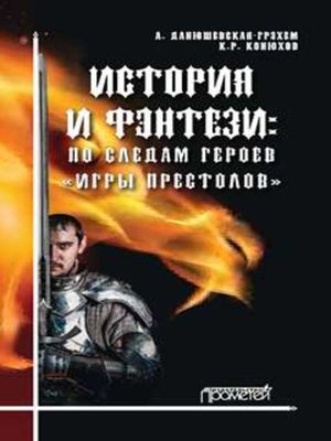 cover image of История и фэнтези. По следам героев «Игры Престолов»